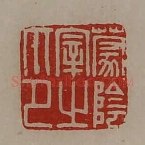 清代 陈介祺藏并辑 印谱《蒙阴宰之印》篆刻印章作品图片欣赏
