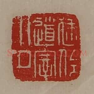 清代 陈介祺藏并辑 印谱《建伶道宰印》篆刻印章作品图片欣赏