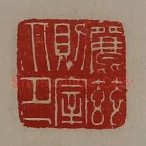 清代 陈介祺藏并辑 印谱《丽兹则宰印》篆刻印章作品图片欣赏