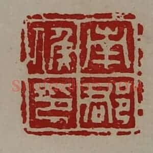 清代 陈介祺藏并辑 印谱《南郡侯印》篆刻印章作品图片欣赏
