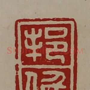 清代 陈介祺藏并辑 印谱《邦侯》篆刻印章作品图片欣赏