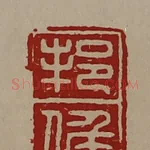 清代 陈介祺藏并辑 印谱《邦侯》篆刻印章作品图片欣赏