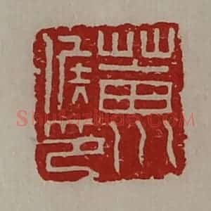 清代 陈介祺藏并辑 印谱《菑川侯印》篆刻印章作品图片欣赏