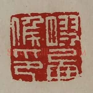 清代 陈介祺藏并辑 印谱《胶西侯印》篆刻印章作品图片欣赏