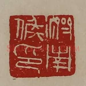 清代 陈介祺藏并辑 印谱《济南侯印》篆刻印章作品图片欣赏