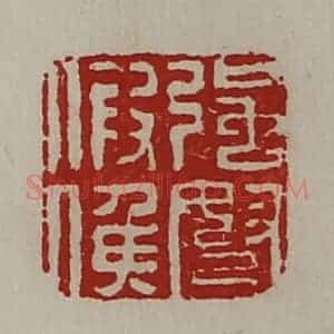 清代 陈介祺藏并辑 印谱《强弩假侯》篆刻印章作品图片欣赏