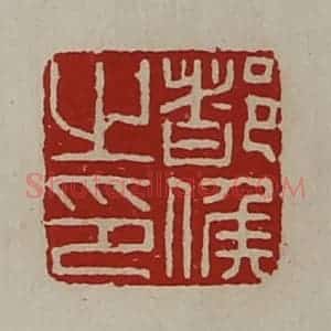 清代 陈介祺藏并辑 印谱《都侯之印》篆刻印章作品图片欣赏
