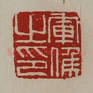 清代 陈介祺藏并辑 印谱《军侯之印》篆刻印章作品图片欣赏