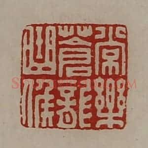 清代 陈介祺藏并辑 印谱《常乐苍龙曲侯》篆刻印章作品图片欣赏