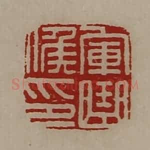清代 陈介祺藏并辑 印谱《军曲侯印》篆刻印章作品图片欣赏