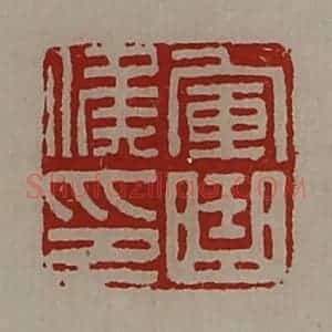 清代 陈介祺藏并辑 印谱《军曲侯印》篆刻印章作品图片欣赏