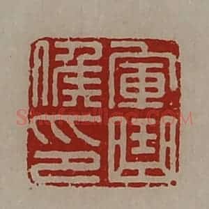 清代 陈介祺藏并辑 印谱《军曲侯印》篆刻印章作品图片欣赏