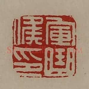 清代 陈介祺藏并辑 印谱《军曲侯印》篆刻印章作品图片欣赏