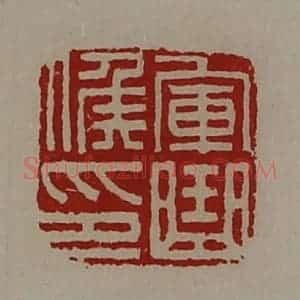 清代 陈介祺藏并辑 印谱《军曲侯印》篆刻印章作品图片欣赏