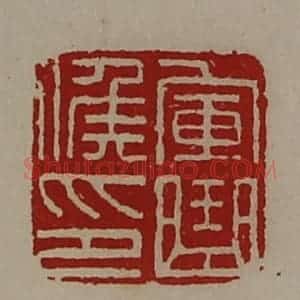 清代 陈介祺藏并辑 印谱《军曲侯印》篆刻印章作品图片欣赏