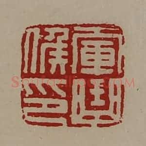 清代 陈介祺藏并辑 印谱《军曲侯印》篆刻印章作品图片欣赏