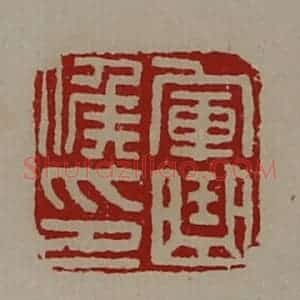 清代 陈介祺藏并辑 印谱《军曲侯印》篆刻印章作品图片欣赏