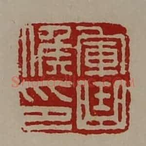 清代 陈介祺藏并辑 印谱《军曲侯印》篆刻印章作品图片欣赏