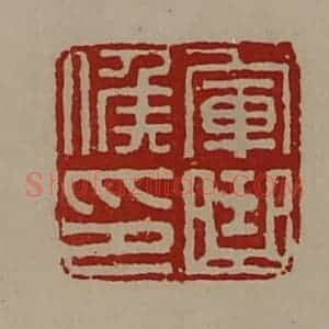 清代 陈介祺藏并辑 印谱《军曲侯印》篆刻印章作品图片欣赏