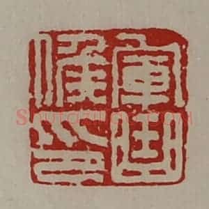 清代 陈介祺藏并辑 印谱《军曲侯印》篆刻印章作品图片欣赏