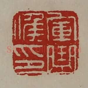 清代 陈介祺藏并辑 印谱《军曲侯印》篆刻印章作品图片欣赏