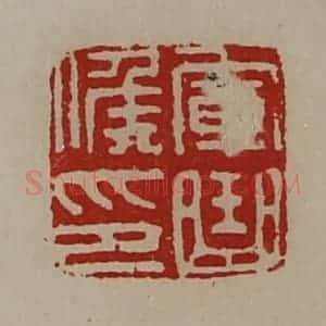 清代 陈介祺藏并辑 印谱《军曲侯印》篆刻印章作品图片欣赏