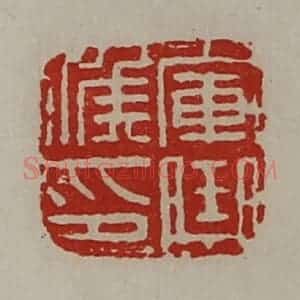 清代 陈介祺藏并辑 印谱《军曲侯印》篆刻印章作品图片欣赏