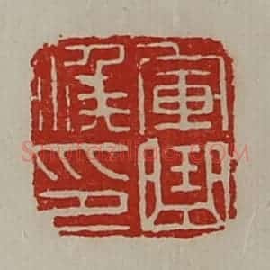 清代 陈介祺藏并辑 印谱《军曲侯印》篆刻印章作品图片欣赏