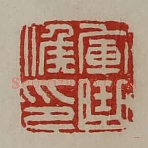 清代 陈介祺藏并辑 印谱《军曲侯印》篆刻印章作品图片欣赏