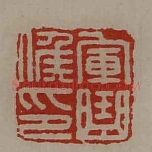 清代 陈介祺藏并辑 印谱《军曲侯印》篆刻印章作品图片欣赏