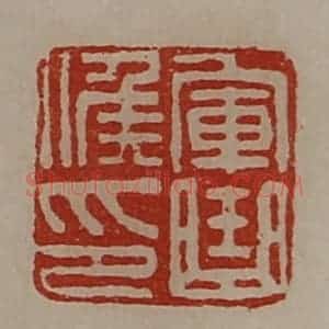 清代 陈介祺藏并辑 印谱《军曲侯印》篆刻印章作品图片欣赏