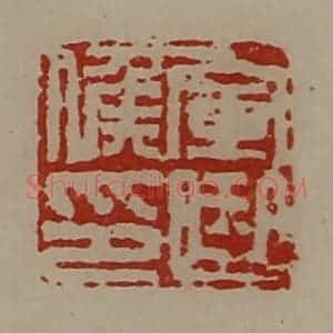 清代 陈介祺藏并辑 印谱《军曲侯印》篆刻印章作品图片欣赏