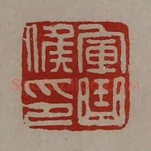清代 陈介祺藏并辑 印谱《军曲侯印》篆刻印章作品图片欣赏