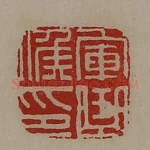 清代 陈介祺藏并辑 印谱《军曲侯印》篆刻印章作品图片欣赏