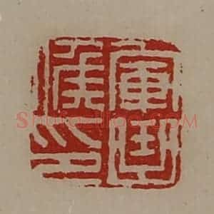 清代 陈介祺藏并辑 印谱《军曲侯印》篆刻印章作品图片欣赏