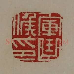 清代 陈介祺藏并辑 印谱《军曲侯印》篆刻印章作品图片欣赏
