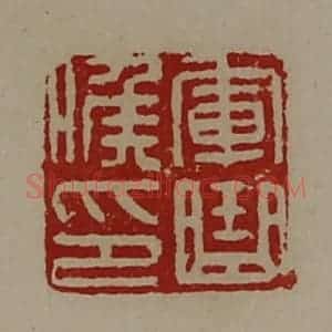 清代 陈介祺藏并辑 印谱《军曲侯印》篆刻印章作品图片欣赏