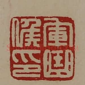 清代 陈介祺藏并辑 印谱《军曲侯印》篆刻印章作品图片欣赏