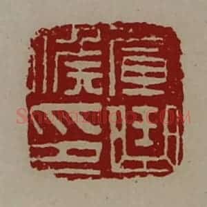 清代 陈介祺藏并辑 印谱《军曲侯印》篆刻印章作品图片欣赏