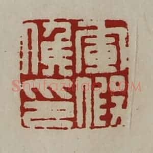 清代 陈介祺藏并辑 印谱《军假侯印》篆刻印章作品图片欣赏
