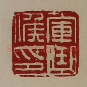 清代 陈介祺藏并辑 印谱《军曲侯印》篆刻印章作品图片欣赏