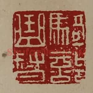 清代 陈介祺藏并辑 印谱《骑部曲督》篆刻印章作品图片欣赏