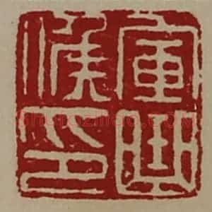清代 陈介祺藏并辑 印谱《军曲侯印》篆刻印章作品图片欣赏