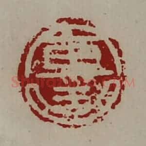 清代 陈介祺藏并辑 印谱《军曲》篆刻印章作品图片欣赏