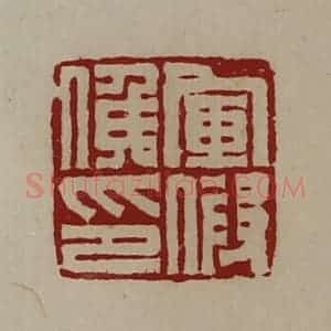 清代 陈介祺藏并辑 印谱《军假侯印》篆刻印章作品图片欣赏