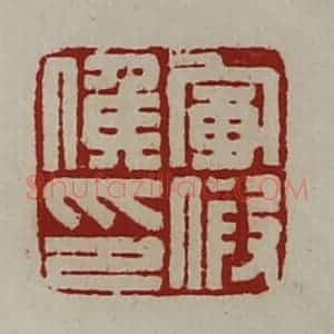清代 陈介祺藏并辑 印谱《军假侯印》篆刻印章作品图片欣赏