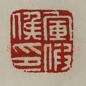 清代 陈介祺藏并辑 印谱《军假侯印》篆刻印章作品图片欣赏