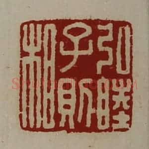 清代 陈介祺藏并辑 印谱《弘睦子则相》篆刻印章作品图片欣赏