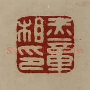 清代 陈介祺藏并辑 印谱《赤章相印》篆刻印章作品图片欣赏