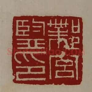 清代 陈介祺藏并辑 印谱《邺宫监印》篆刻印章作品图片欣赏
